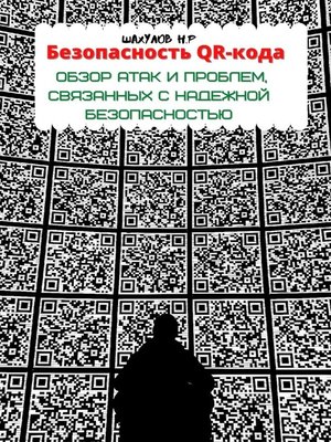 cover image of Безопасность QR-кода